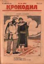 Обложка для Крокодил, 1924 , № 24.pdf